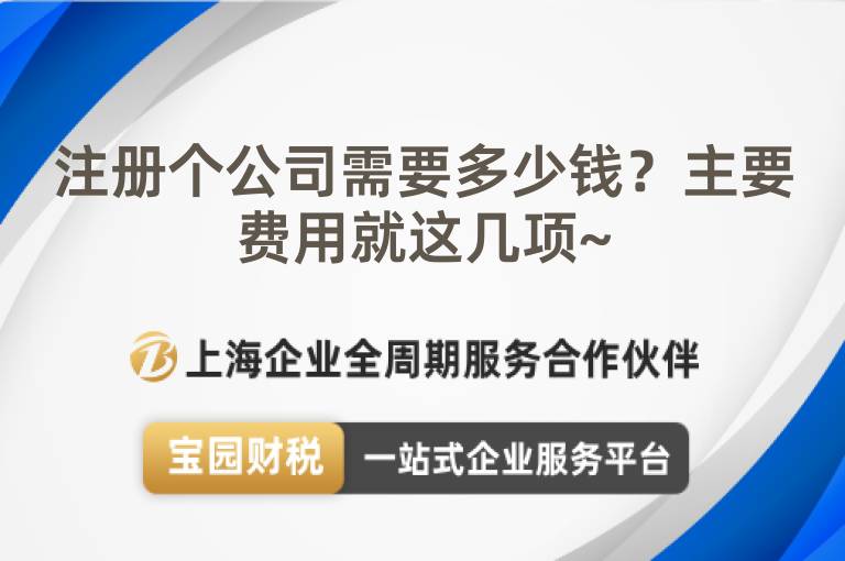 注冊個公司需要多少錢？主要費(fèi)用就這幾項(xiàng)~