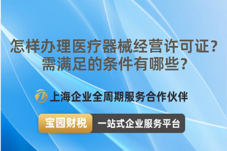 怎樣辦理醫療器械經營許可證？需滿足的條件有哪些？