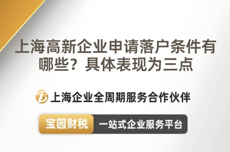 上海高新企業(yè)申請落戶條件有哪些？具體表現(xiàn)為三點(diǎn)