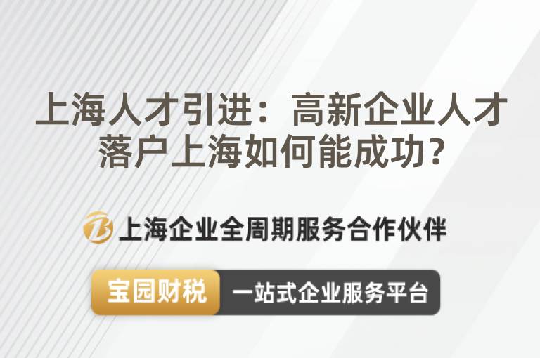 上海人才引進：高新企業人才落戶上海如何能成功？