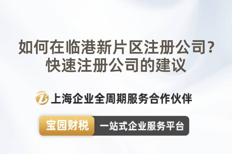如何在臨港新片區(qū)注冊(cè)公司？快速注冊(cè)公司的建議