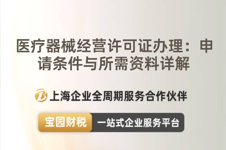 醫療器械經營許可證辦理：申請條件與所需資料詳解
