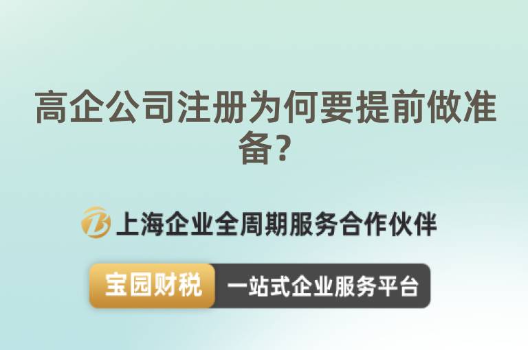 高企公司注冊為何要提前做準備？