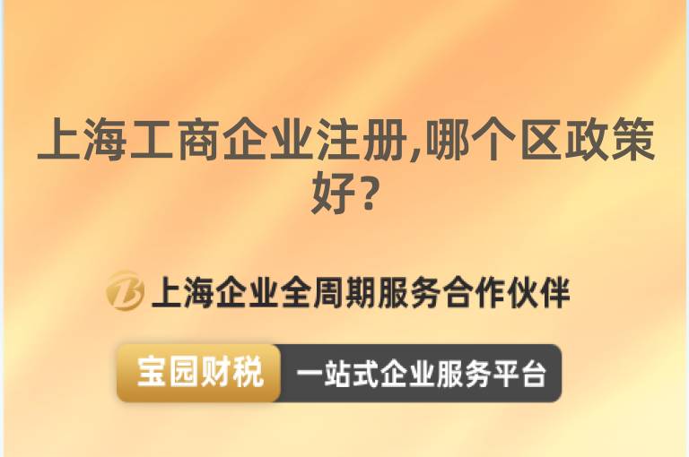上海工商企業注冊,哪個區政策好？