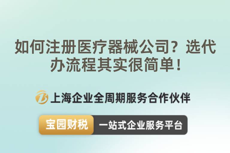 如何注冊醫療器械公司？選代辦流程其實很簡單！