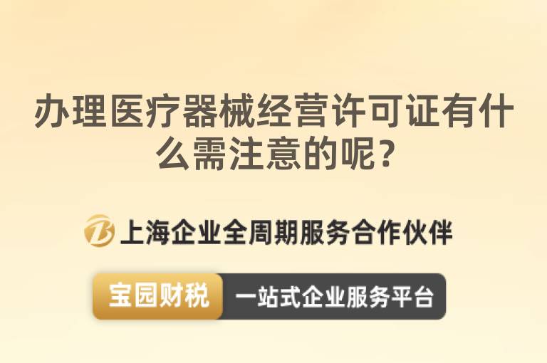 辦理醫療器械經營許可證有什么需注意的呢？