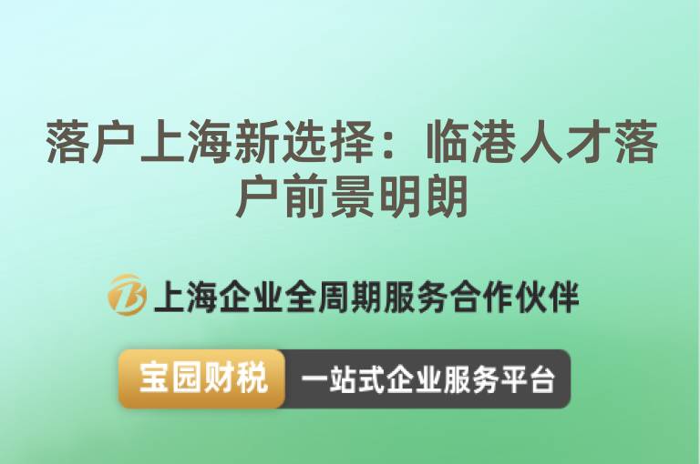 落戶上海新選擇：臨港人才落戶前景明朗