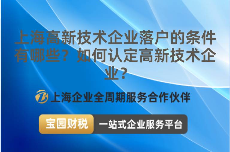 上海高新技術企業落戶的條件有哪些？如何認定高新技術企業？