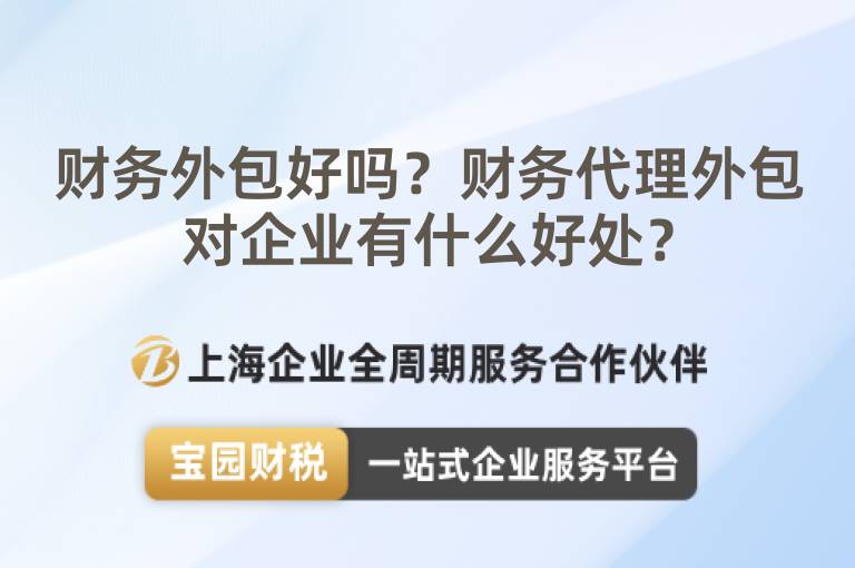 財務外包好嗎？財務代理外包對企業(yè)有什么好處？