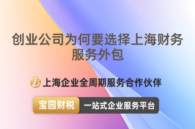 創(chuàng)業(yè)公司為何要選擇上海財務服務外包