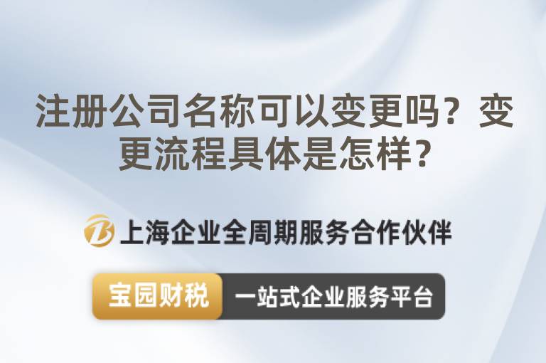 注冊公司名稱可以變更嗎？變更流程具體是怎樣？