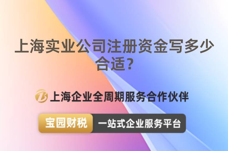 上海實(shí)業(yè)公司注冊(cè)資金寫多少合適？