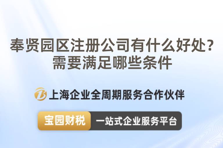 奉賢園區注冊公司有什么好處？需要滿足哪些條件