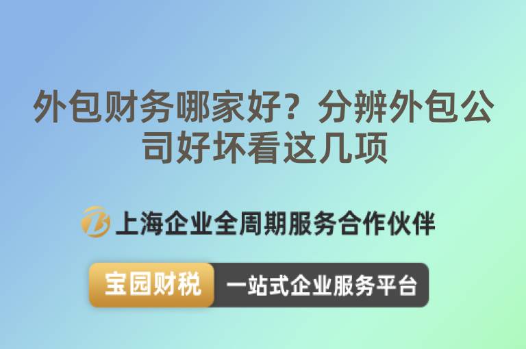 外包財務哪家好？分辨外包公司好壞看這幾項