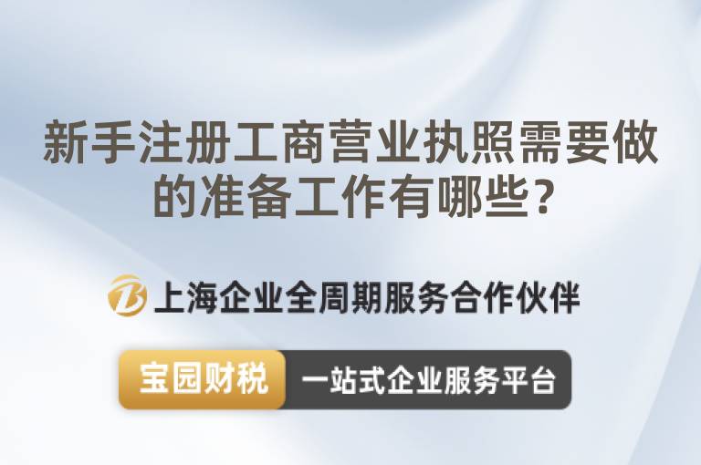 新手注冊(cè)工商營(yíng)業(yè)執(zhí)照需要做的準(zhǔn)備工作有哪些？