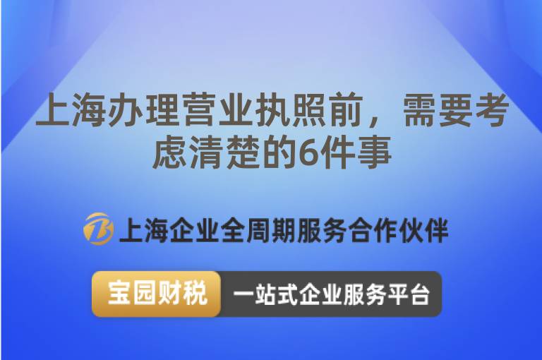 上海辦理營(yíng)業(yè)執(zhí)照前，需要考慮清楚的6件事