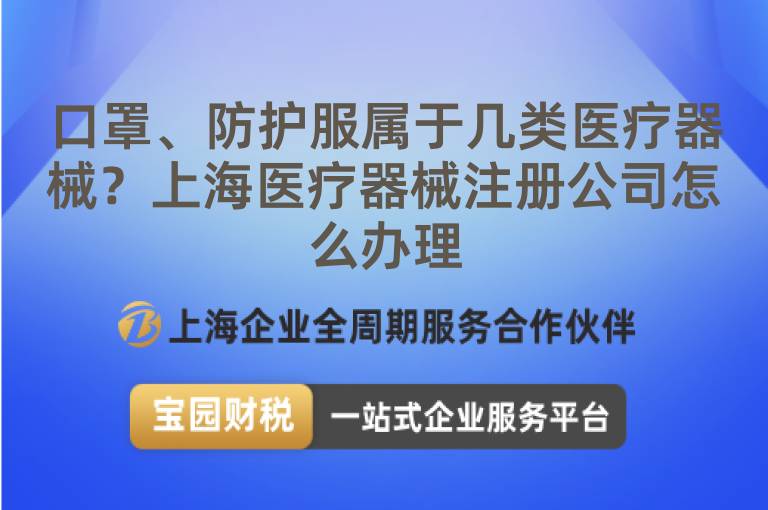 口罩、防護服屬于幾類醫(yī)療器械？上海醫(yī)療器械注冊公司怎么辦理