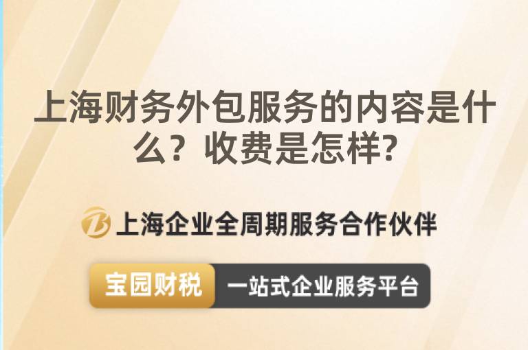 上海財務外包服務的內容是什么？收費是怎樣?