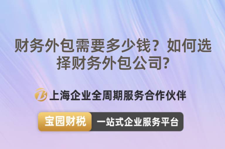 財務外包需要多少錢？如何選擇財務外包公司?
