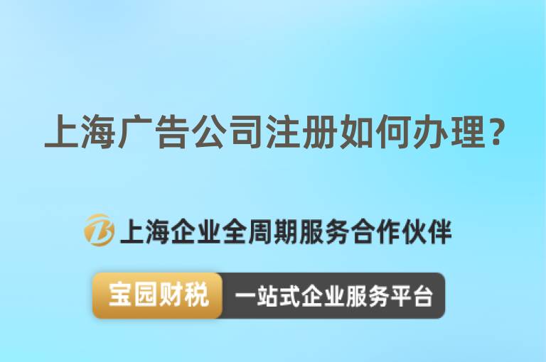 上海廣告公司注冊如何辦理？