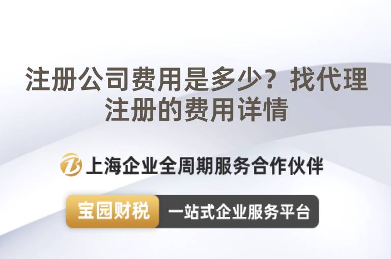 注冊公司費用是多少？找代理注冊的費用詳情