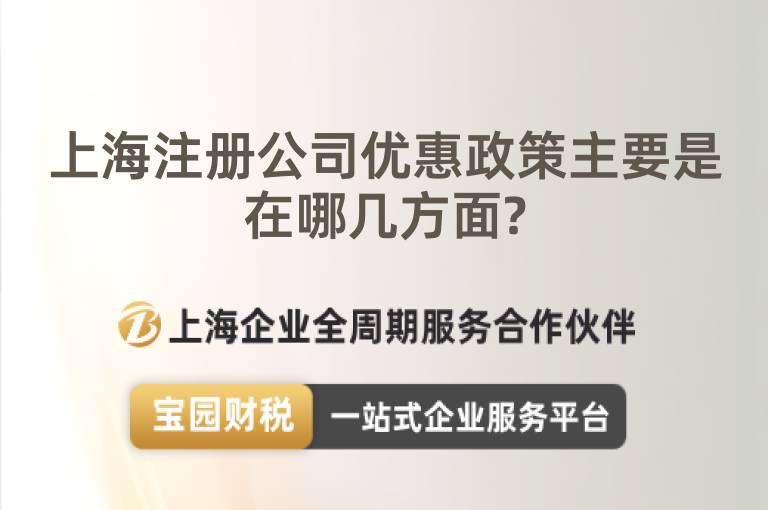 上海注冊(cè)公司優(yōu)惠政策主要是在哪幾方面?