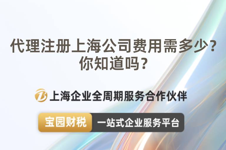 代理注冊上海公司費用需多少？你知道嗎？