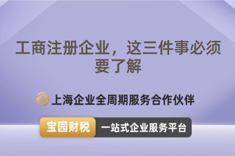 工商注冊(cè)企業(yè)，這三件事必須要了解