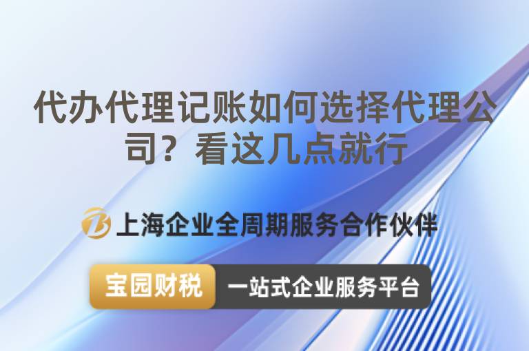 代辦代理記賬如何選擇代理公司？看這幾點(diǎn)就行