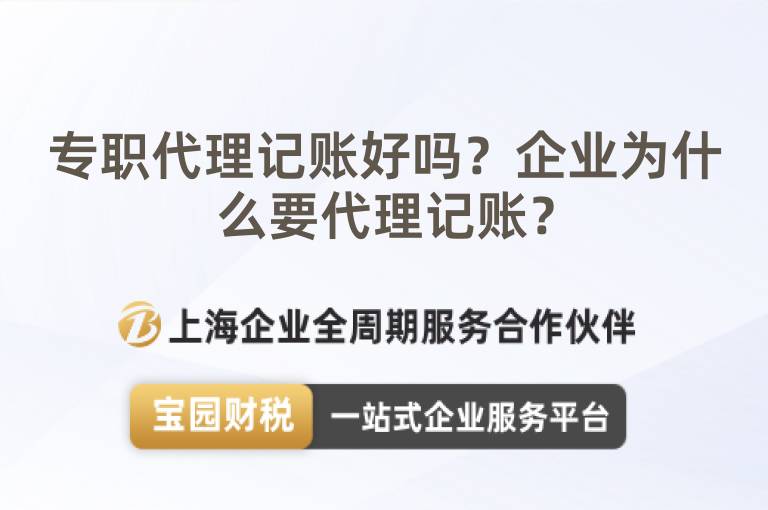 專職代理記賬好嗎？企業為什么要代理記賬？
