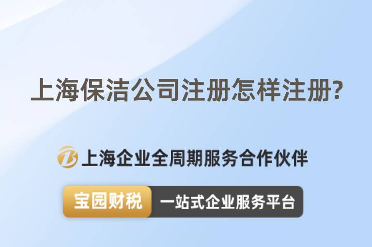 上海保潔公司注冊(cè)怎樣注冊(cè)?
