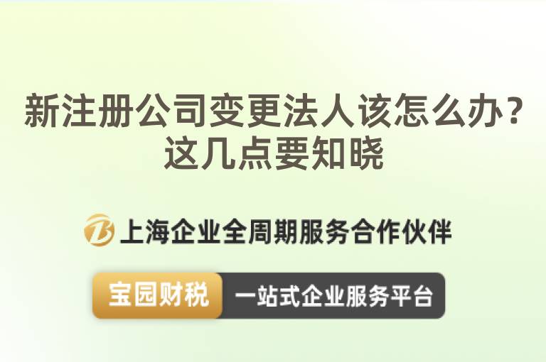 新注冊公司變更法人該怎么辦？這幾點要知曉