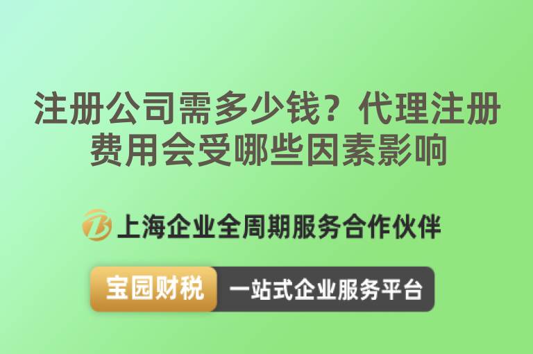 注冊公司需多少錢？代理注冊費用會受哪些因素影響
