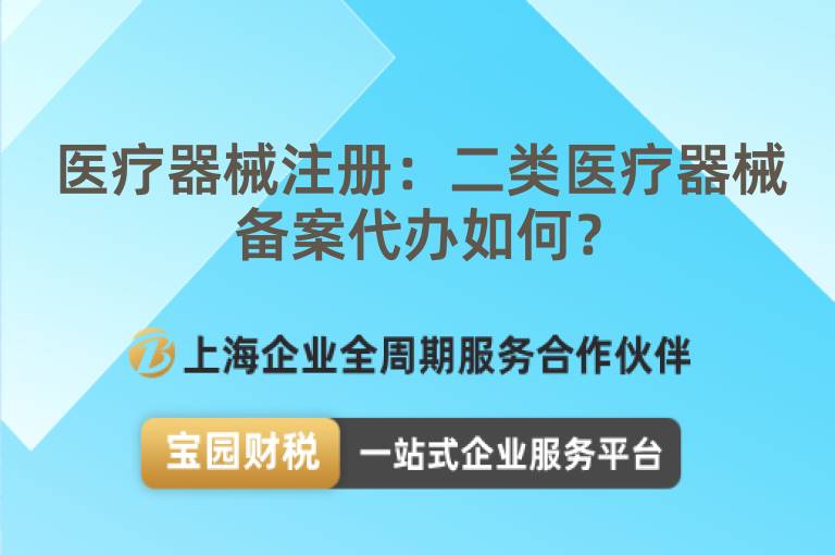 醫(yī)療器械注冊(cè)：二類醫(yī)療器械備案代辦如何？