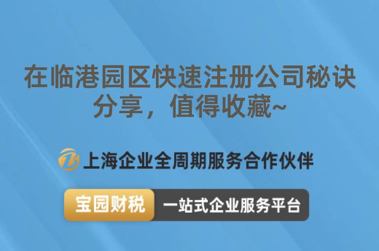 在臨港園區快速注冊公司秘訣分享，值得收藏~
