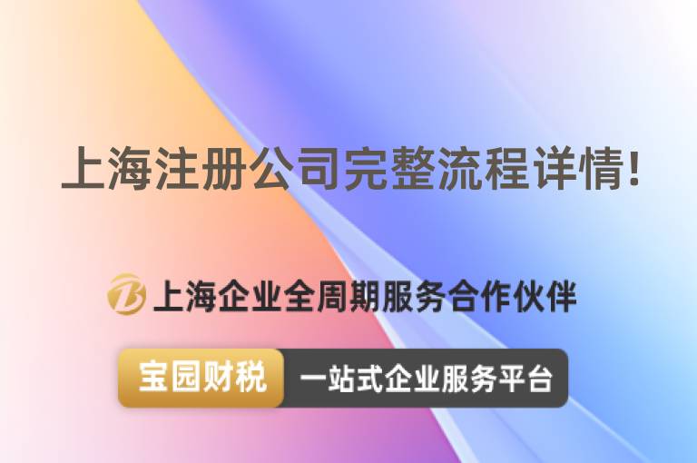 上海注冊(cè)公司完整流程詳情!