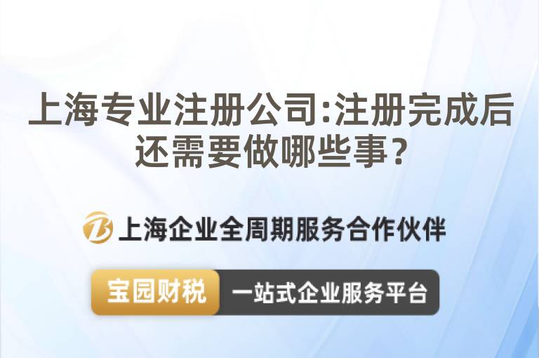 上海專業(yè)注冊公司:注冊完成后還需要做哪些事？