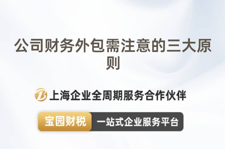 公司財(cái)務(wù)外包需注意的三大原則