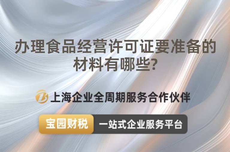 辦理食品經(jīng)營(yíng)許可證要準(zhǔn)備的材料有哪些?