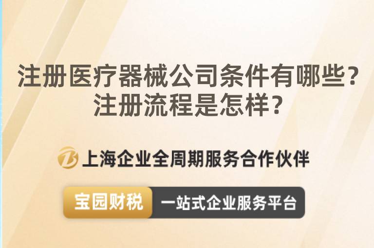 注冊醫療器械公司條件有哪些？注冊流程是怎樣？
