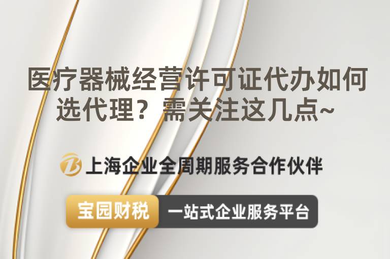 醫療器械經營許可證代辦如何選代理？需關注這幾點~