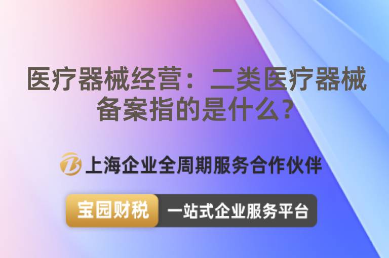 醫療器械經營：二類醫療器械備案指的是什么？