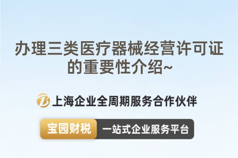 辦理三類醫療器械經營許可證的重要性介紹~