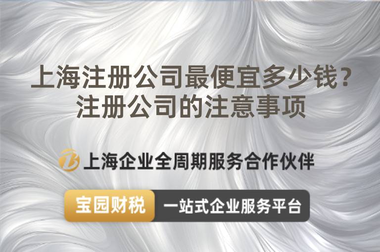 上海注冊公司最便宜多少錢？注冊公司的注意事項