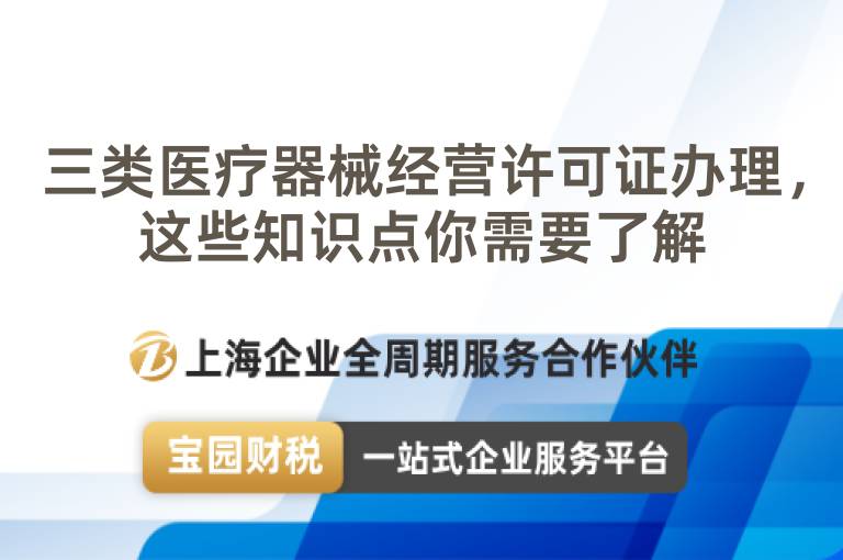 三類醫療器械經營許可證辦理，這些知識點你需要了解