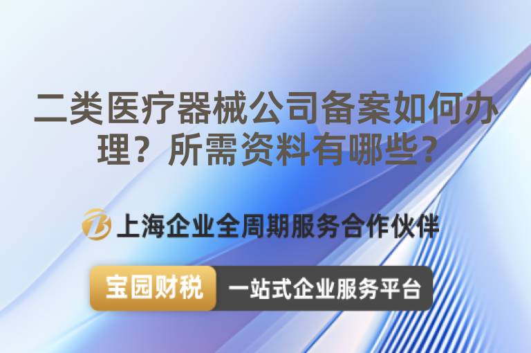 二類醫療器械公司備案如何辦理？所需資料有哪些？