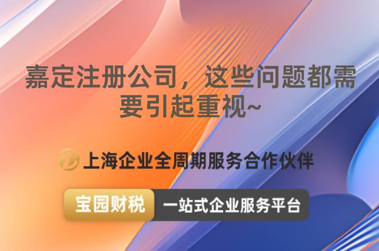 嘉定注冊公司，這些問題都需要引起重視~