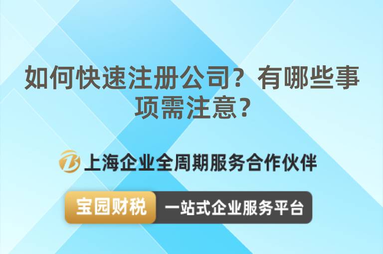 如何快速注冊公司？有哪些事項需注意？
