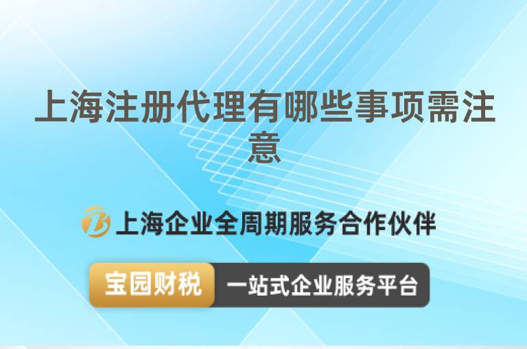 上海注冊代理有哪些事項需注意