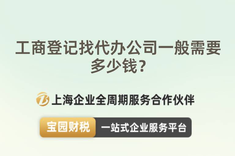 工商登記找代辦公司一般需要多少錢？